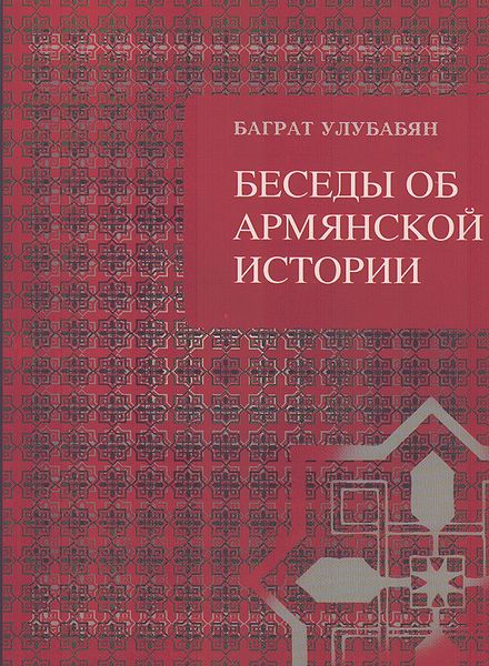 Файл:Беседы об армянской истории.jpg