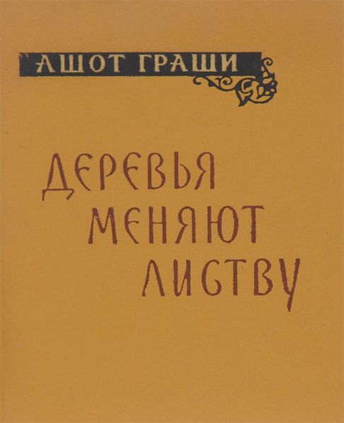 Файл:Граши-1960.jpg