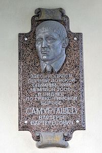 Самургашев В.В - мемориальная доска.JPG