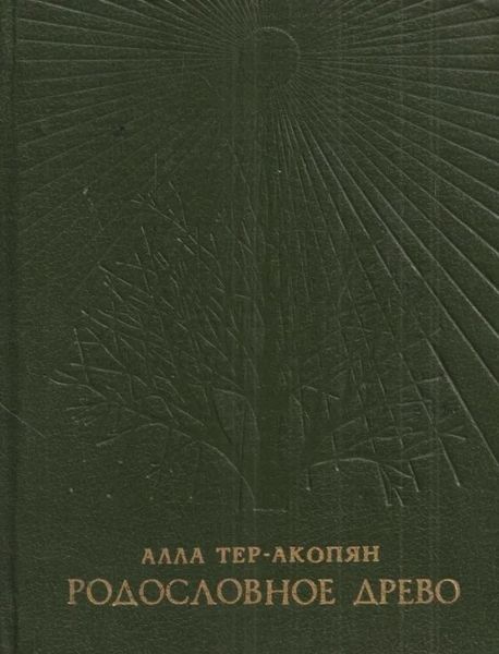 Файл:Тер-Акопян-1989 (ХГ).jpg
