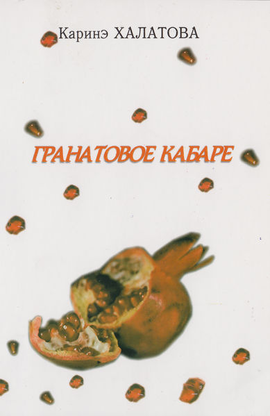 Файл:Халатова Каринэ Юрьевна-3.jpg