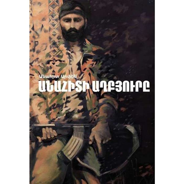 Файл:АРПЕН АНАИТ1.jpg