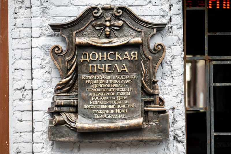 Файл:Мемориальная доска Донская пчела 2.jpg