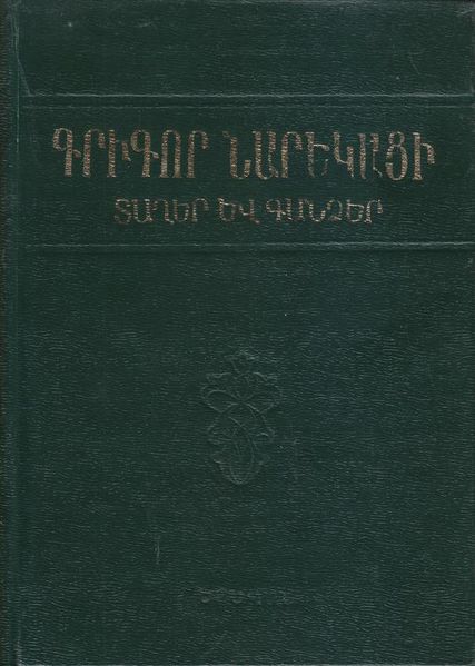 Файл:Нарекаци-1981.jpg