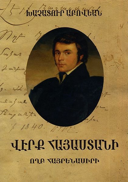 Файл:Веркайастани.jpg