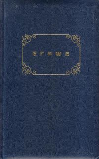 Егише-2012.jpg