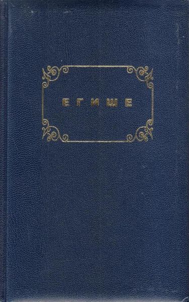 Файл:Егише-2012.jpg