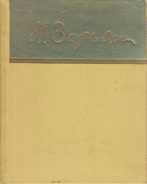 Файл:Зарьян-1963.jpg