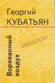 Кубатьян Георгий Иосифович57.jpg