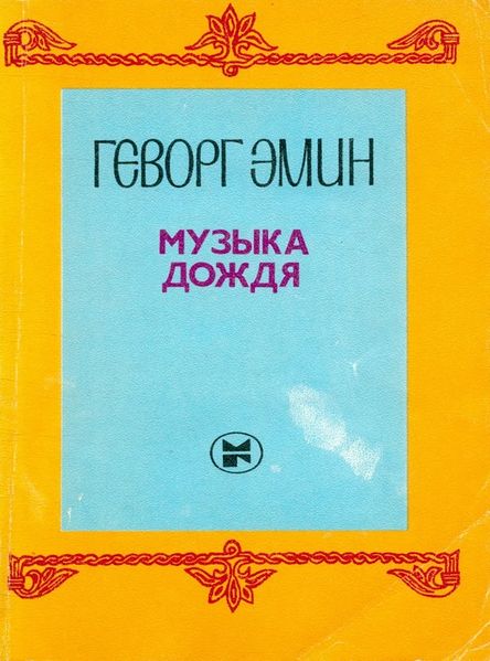 Файл:Эмин-1986.jpg