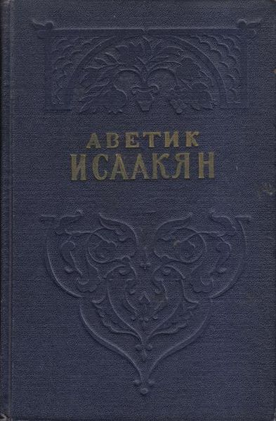 Файл:Исаакян-1956-2т.jpg