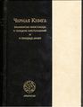 95Книга Черная книга.jpg