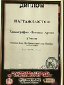 Ансамбль «Аратта». Диплом 2021 Б.png