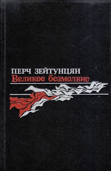 Файл:Зейтунцян-1990.jpg