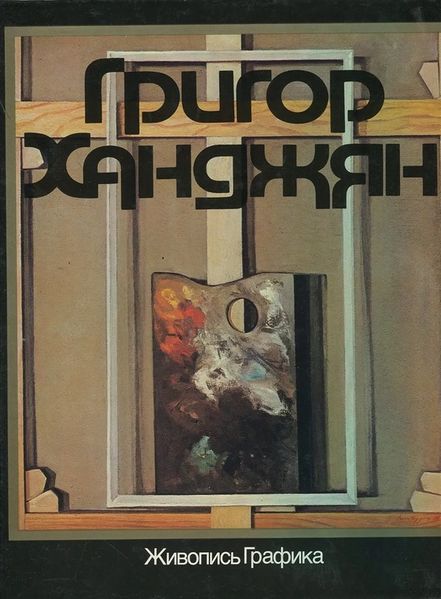 Файл:Степанян-Зурабов-1987.jpg