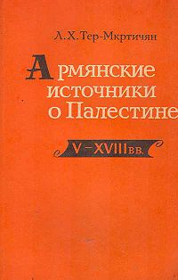 Тер-Мкртичян Лорэтта Христофоровна.jpg