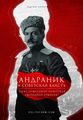 Саакян Э. - Андраник.jpg