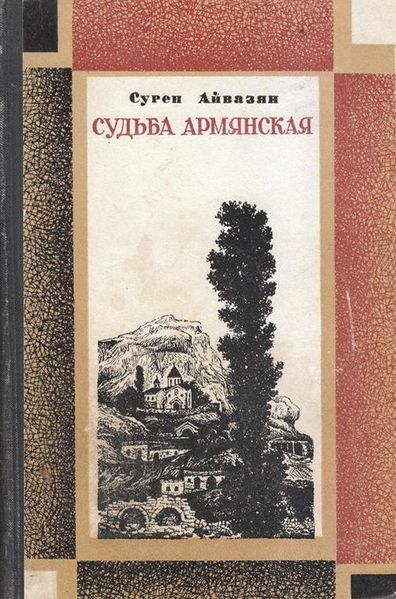 Файл:Айвазян-1976.jpg