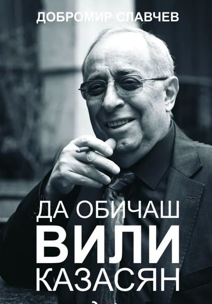Файл:Вили Казасян4.JPG