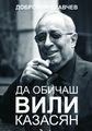Вили Казасян4.JPG