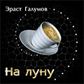 Галумов Эраст Александрович6.jpg