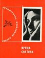 Снегова-1969.jpg
