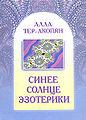 Алла Константиновна Тер-Акопян10.jpg