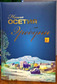 Книга «Наша Осетия. Эребуни» 1.png