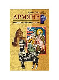 Лэнг Д. Армяне. Народ-созидатель.jpg