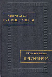 Симеон Лехаци. Путевые заметки.jpg