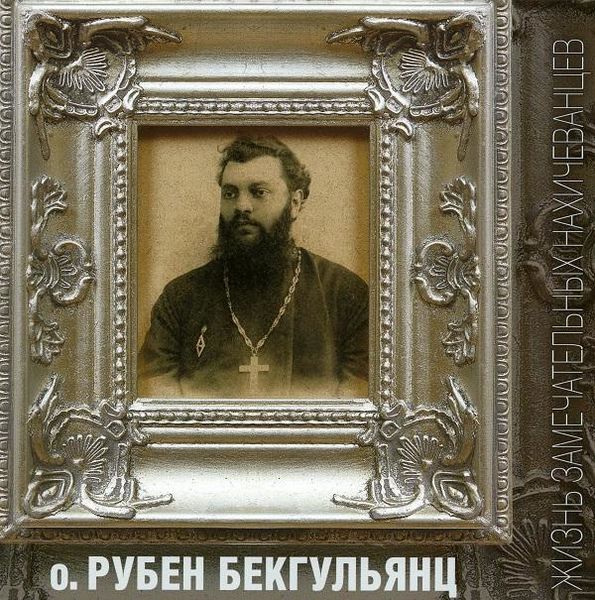Файл:Otec ruben (1).jpg