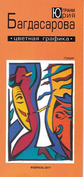 Файл:Юрий Багдасаров (2).jpg