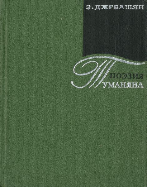 Файл:Джрбашян-1969.jpg