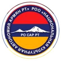 Лого РОО НКА АРМЯН РТ.jpg