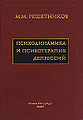 Решетников Михаил Михайлович2.jpg