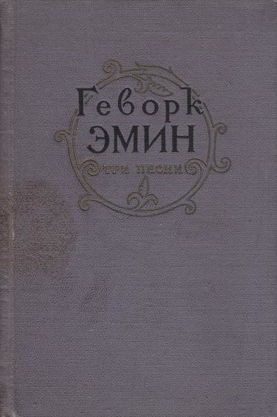 Файл:Эмин-1957.jpg