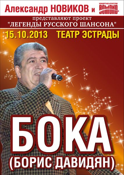 Файл:77Давидян Борис Аркадьевич.jpg