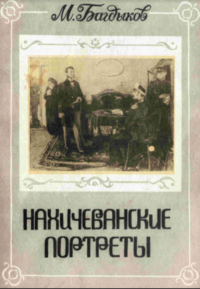 Нахичеванские портреты87.PNG
