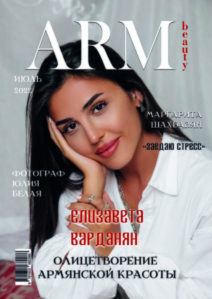 Файл:Журнал «ARM beauty» июль 2022.png
