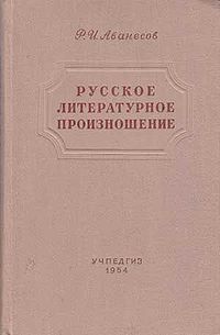 Русское литературное произношение.jpg