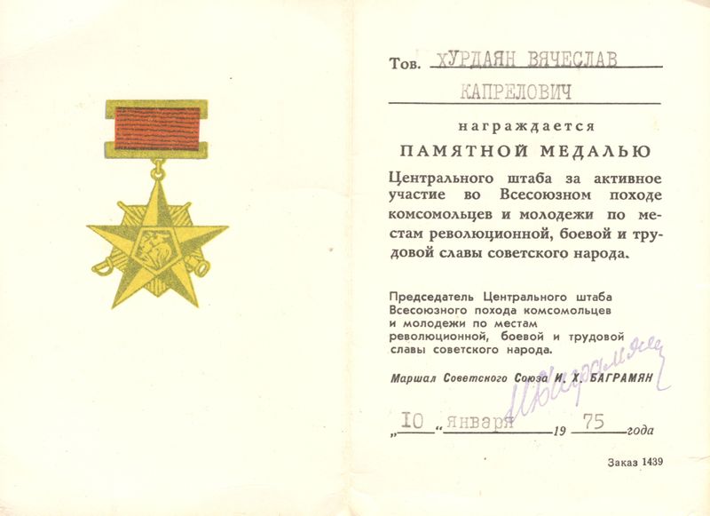 Файл:Хурдаян В.К. - 2.jpg