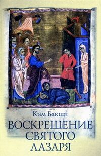 Воскрешение святого Лазаря.jpg