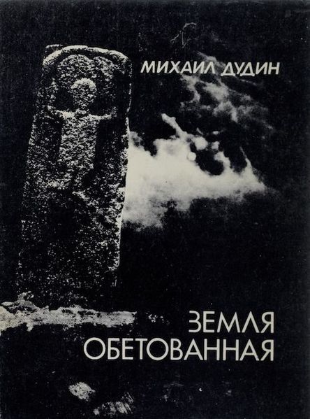 Файл:Михаил Дудин. Земля обетованная (1989).jpeg