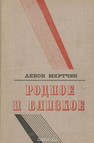 Файл:Мкртчян100.jpg