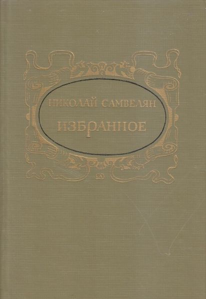 Файл:Самвелян Н. - 1985.jpg