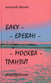 Айриян Виталий2.jpg