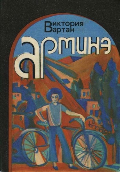 Файл:Вартан Виктория Николаевна.jpeg
