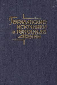 Германские источники о геноциде.jpg