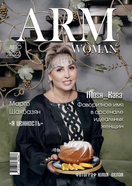 Файл:Журнал «ARM WOMAN» лето 2022.jpg