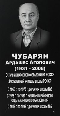 Мемориальная доска Чубарян Ардашес Агопович.jpg